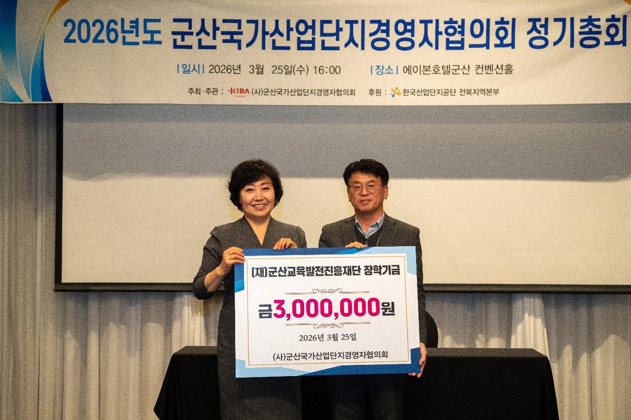 2026년 군산국가산업단지경영자협의회 정기총회