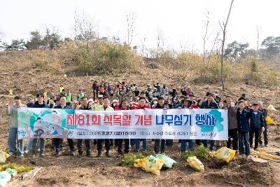 제81회 식목일 기념 나무심기 행사