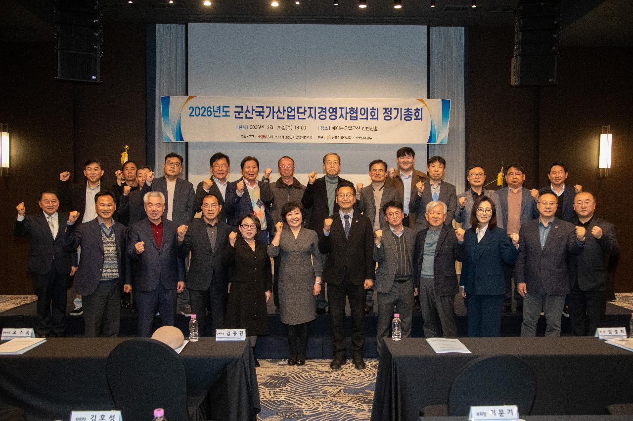 2026년 군산국가산업단지경영자협의회 정기총회