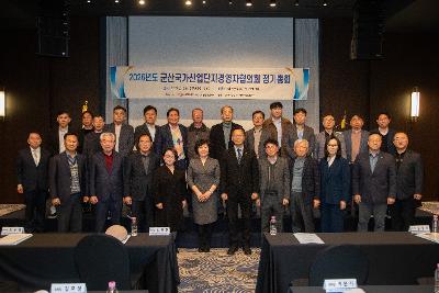 2026년 군산국가산업단지경영자협의회 정기총회