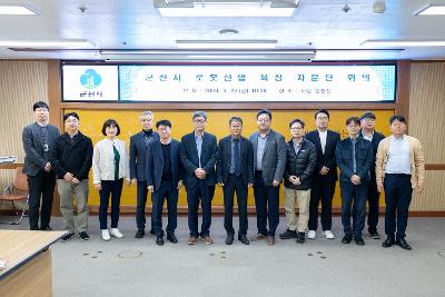 군산시 로봇산업 육성 자문단 회의