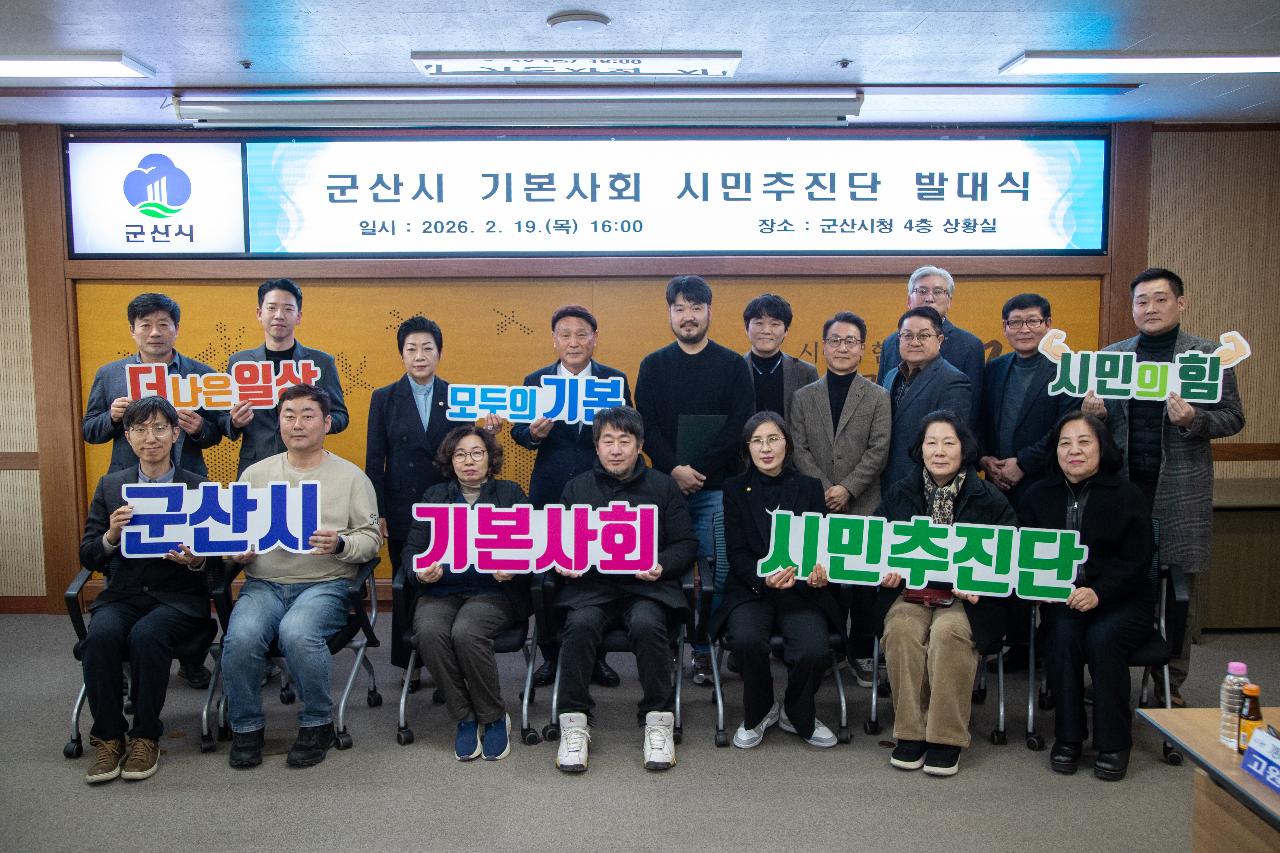 2026년 군산시 기본사회 시민추진단 발대식