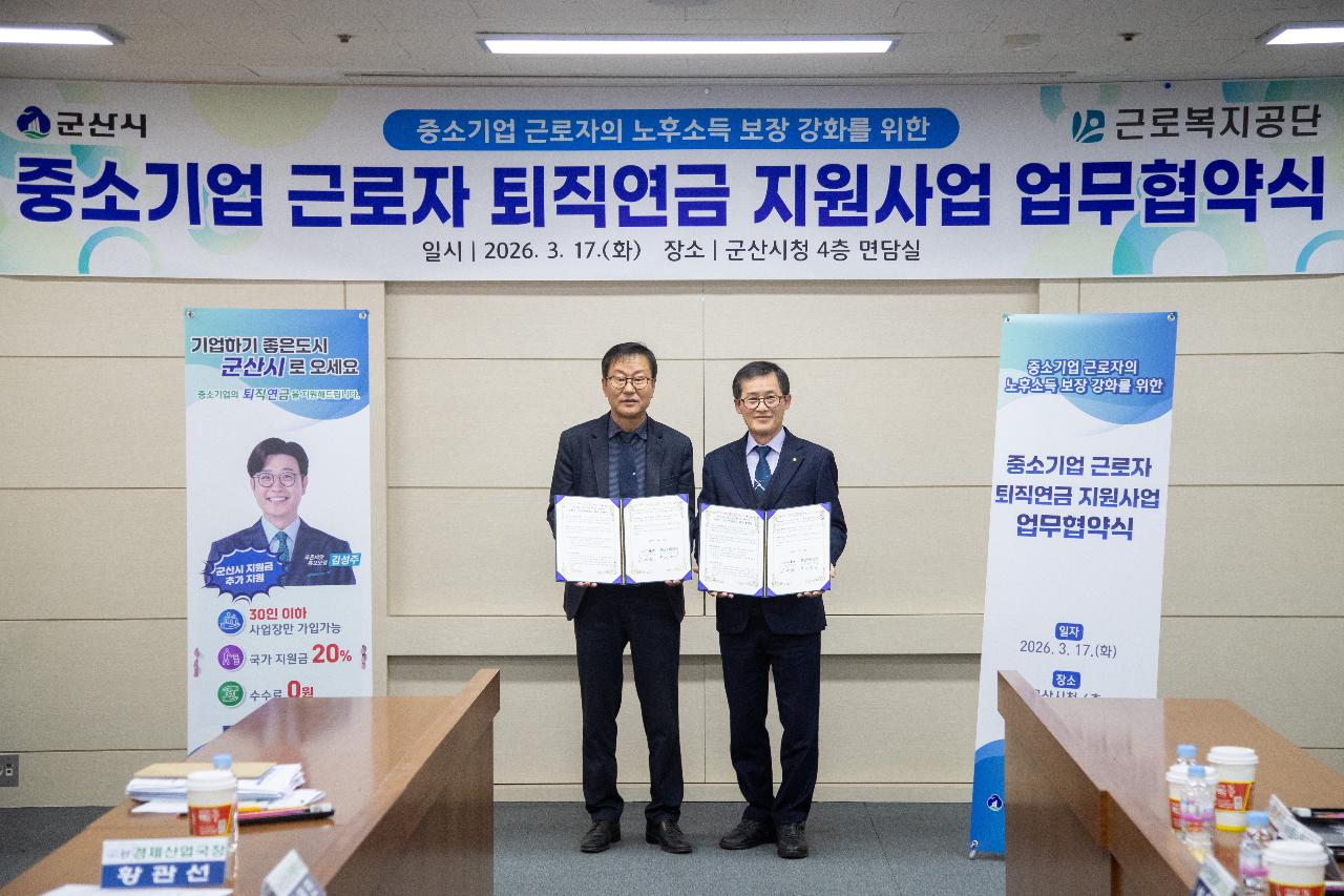 중소기업 근로자 퇴직연금 지원사업 업무협약식