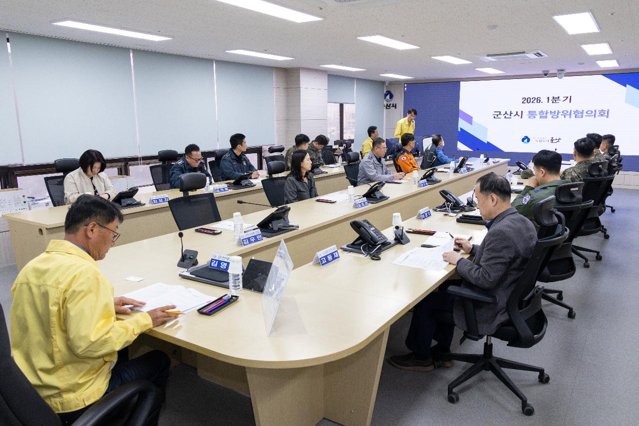 2026년 1분기 군산시 통합방위협의회