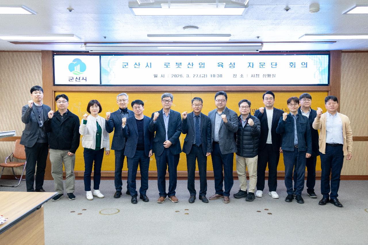 군산시 로봇산업 육성 자문단 회의