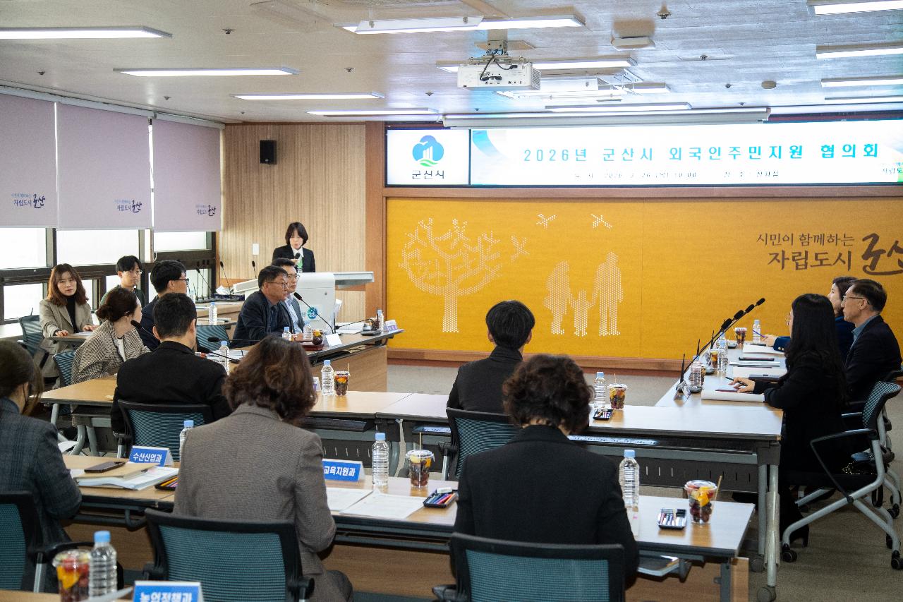 2026년 제1회 군산시 외국인주민 지원 협의회