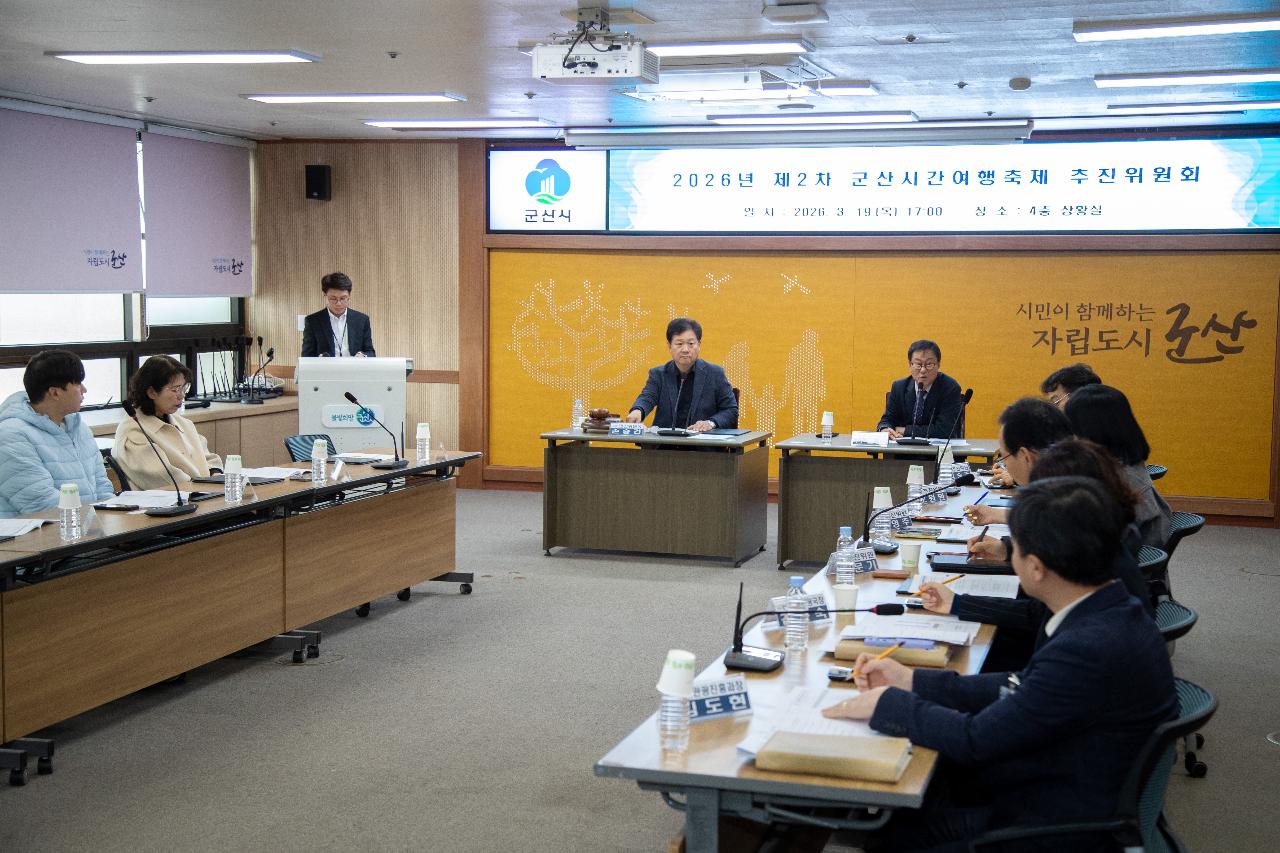 2026년 제2차 군산시간여행축제 추진위원회