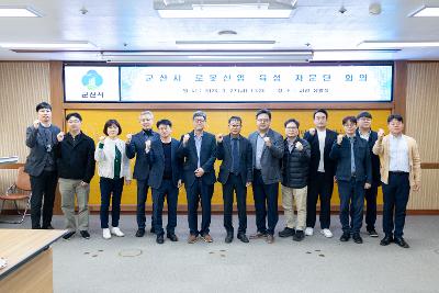 군산시 로봇산업 육성 자문단 회의