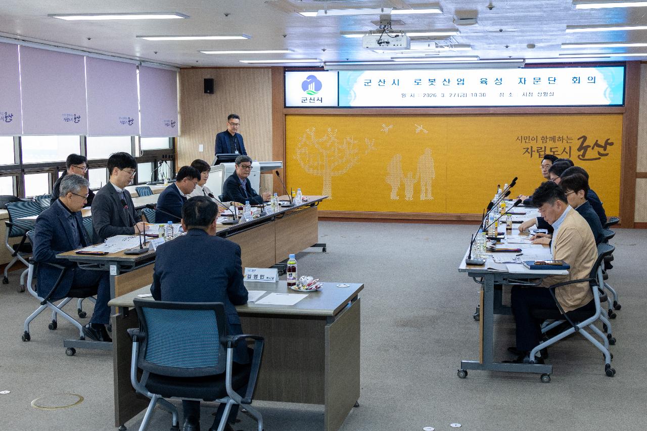 군산시 로봇산업 육성 자문단 회의