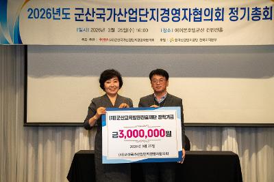 2026년 군산국가산업단지경영자협의회 정기총회