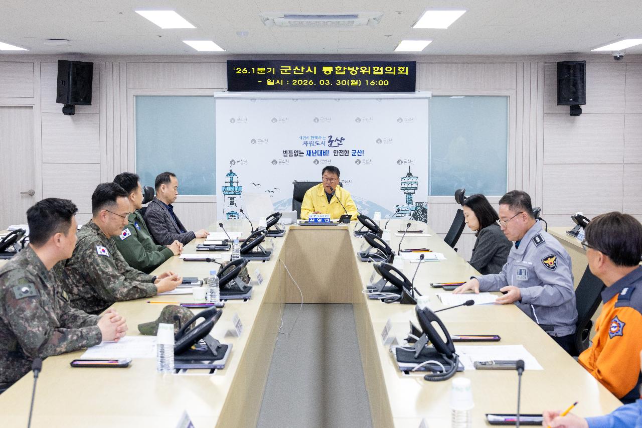 2026년 1분기 군산시 통합방위협의회