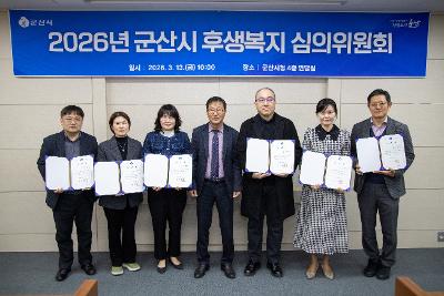 군산시 지방공무원 후생복지 심의위원회