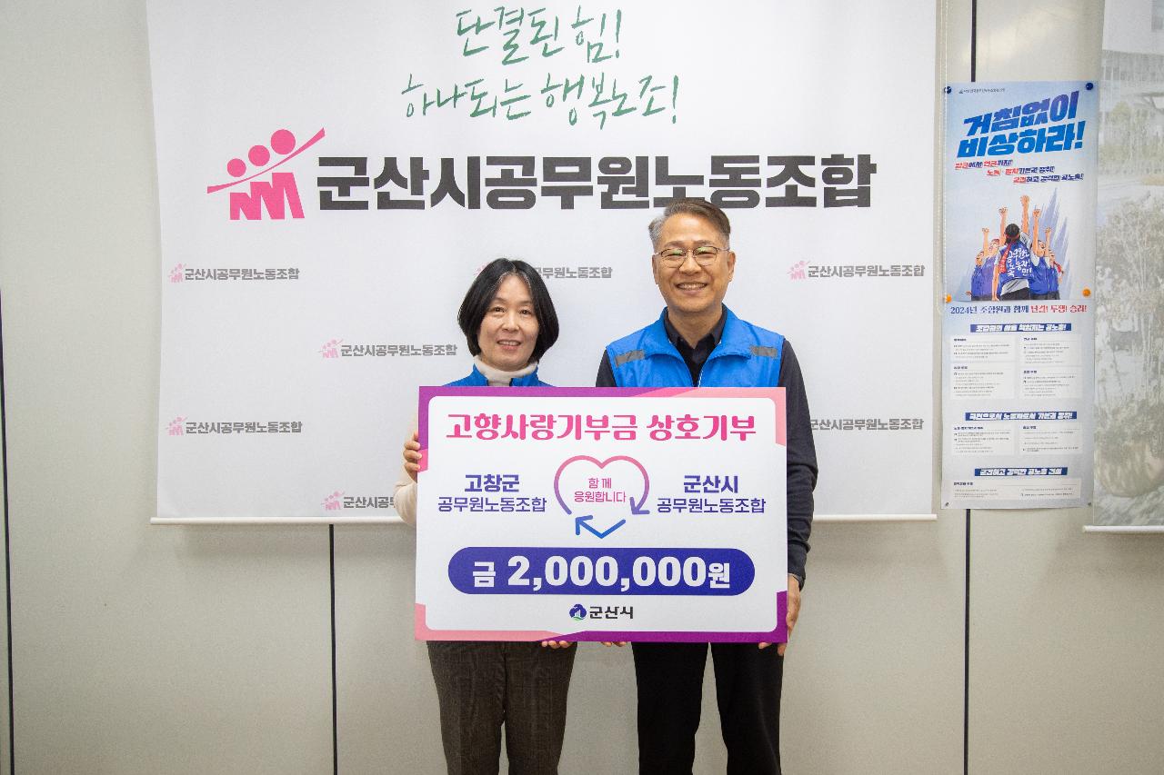 군산시-고창군 공무원노조 고향사랑기부금 기탁식