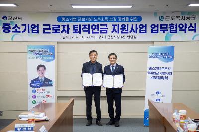 중소기업 근로자 퇴직연금 지원사업 업무협약식