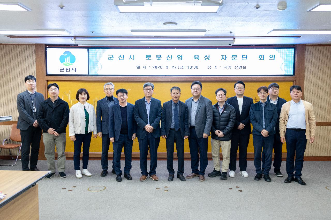 군산시 로봇산업 육성 자문단 회의