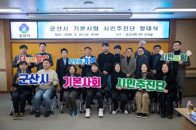 2026년 군산시 기본사회 시민추진단 발대식