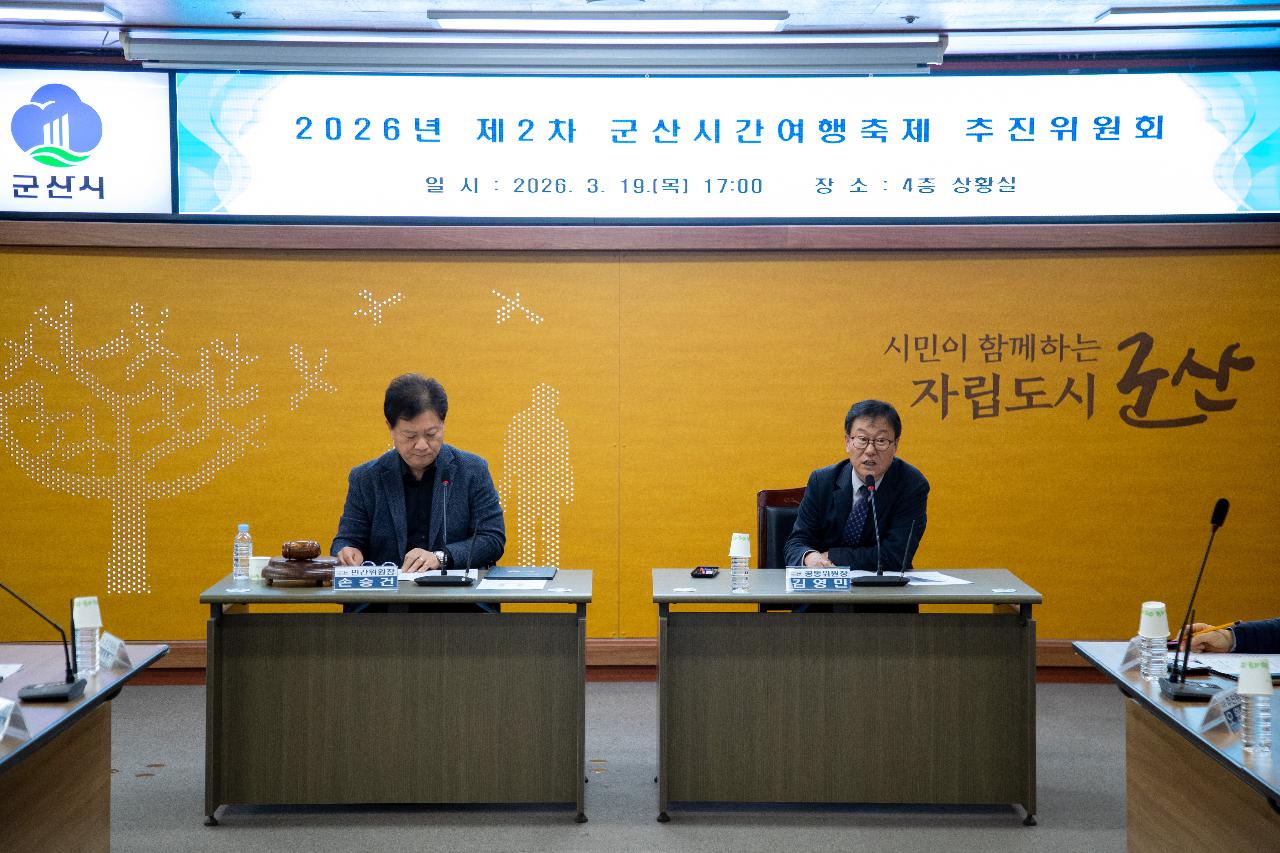 2026년 제2차 군산시간여행축제 추진위원회