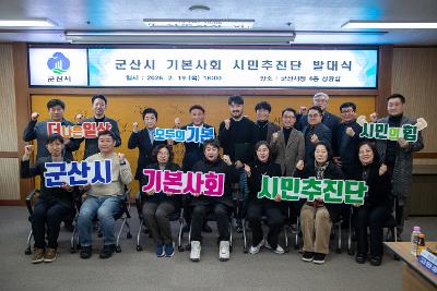 2026년 군산시 기본사회 시민추진단 발대식