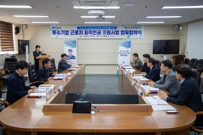 중소기업 근로자 퇴직연금 지원사업 업무협약식