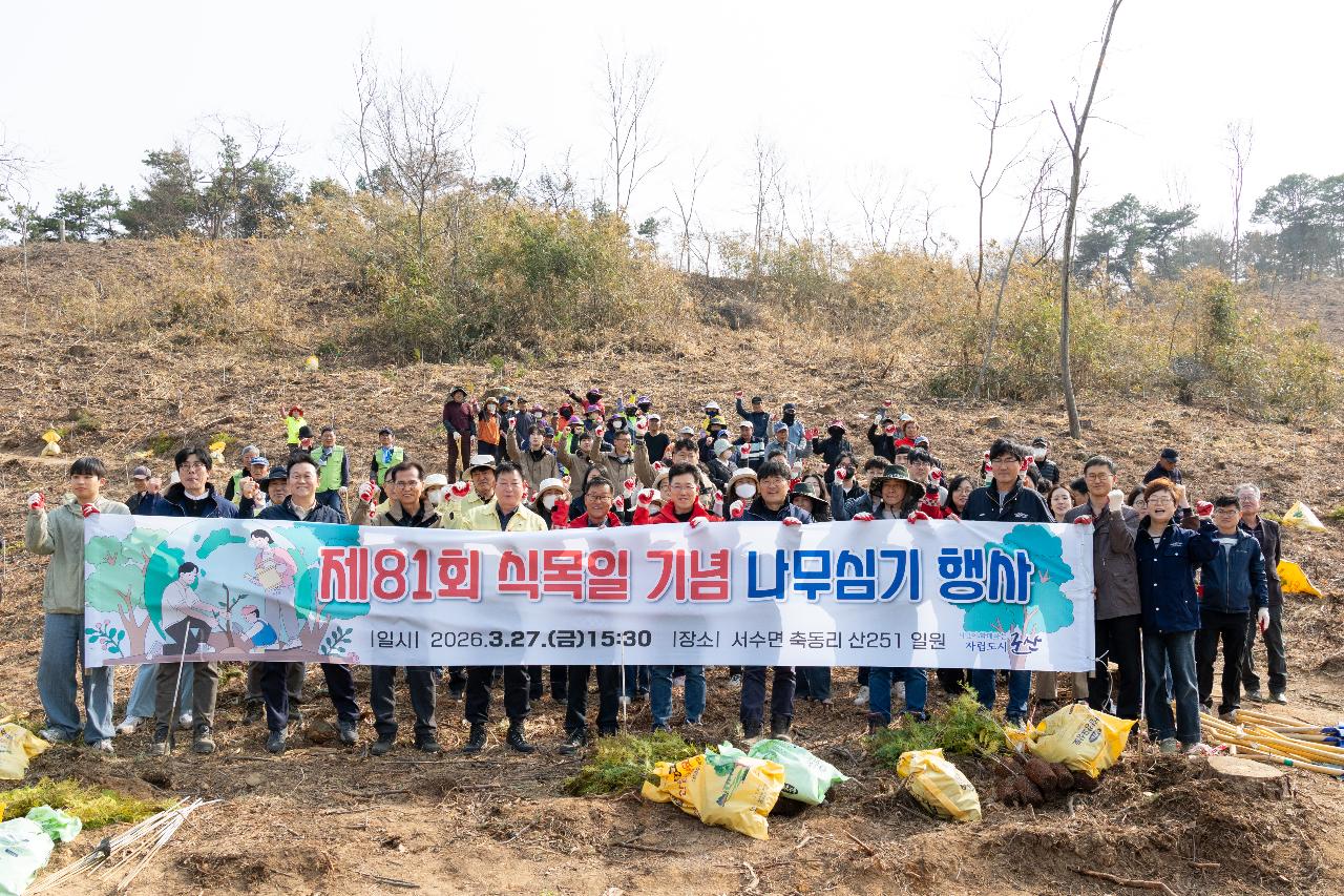 제81회 식목일 기념 나무심기 행사