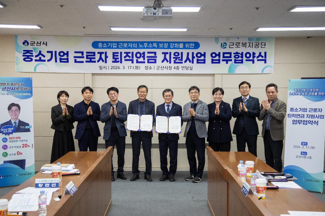 중소기업 근로자 퇴직연금 지원사업 업무협약식