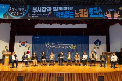 군산시 청렴도 향상을 위한 격의 없는 노필터 토크쇼