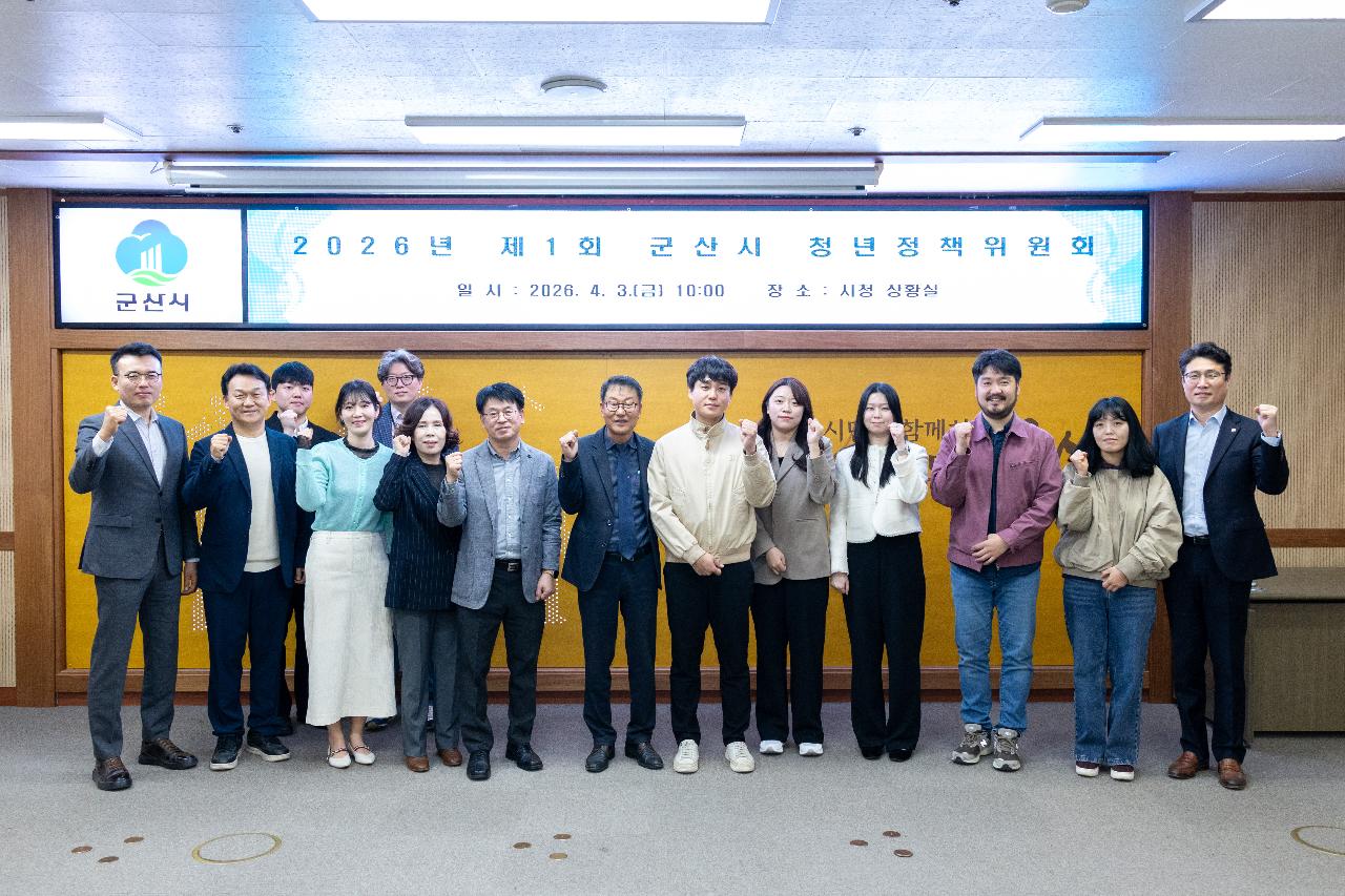 2026년 제1회 군산시 청년정책위원회 회의