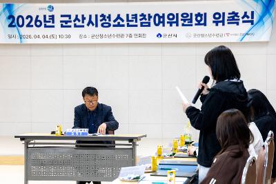 2026년 군산시 청소년참여위원회 위촉식