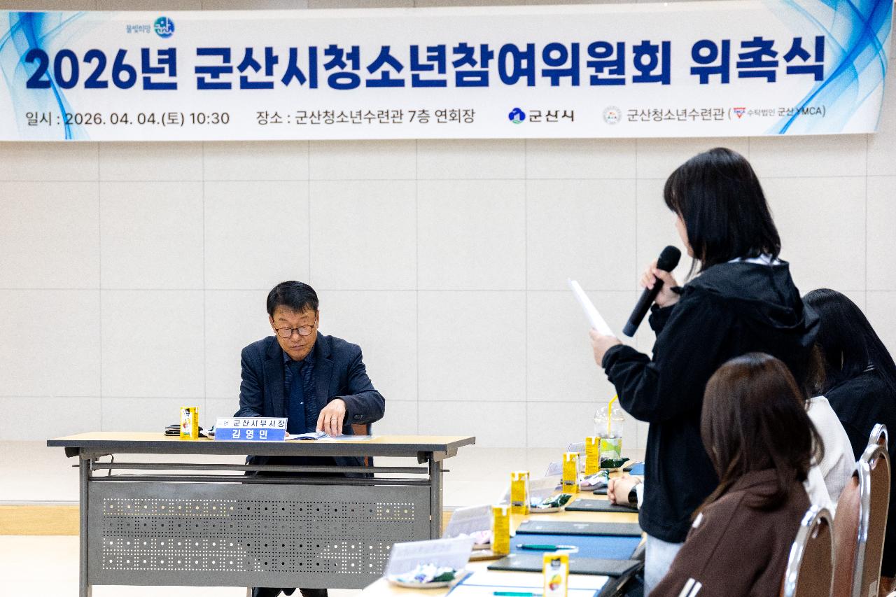 2026년 군산시 청소년참여위원회 위촉식