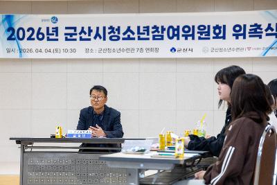 2026년 군산시 청소년참여위원회 위촉식