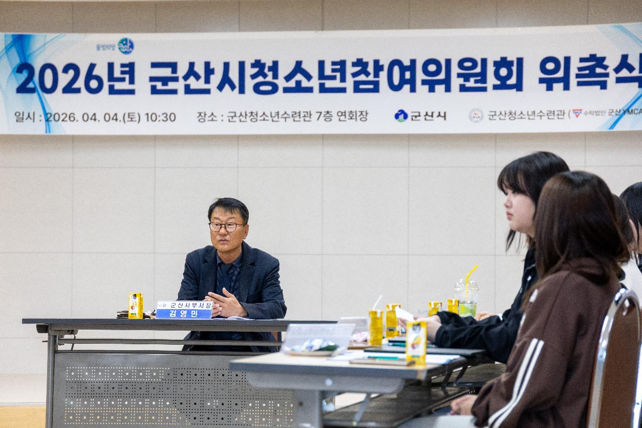 2026년 군산시 청소년참여위원회 위촉식