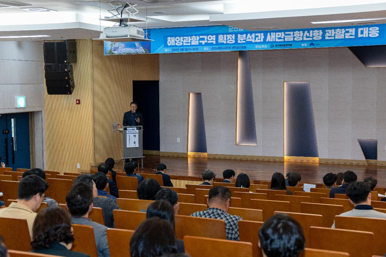 해양관할구역 확정 분석과 새만금신항 관할권 대응 포럼