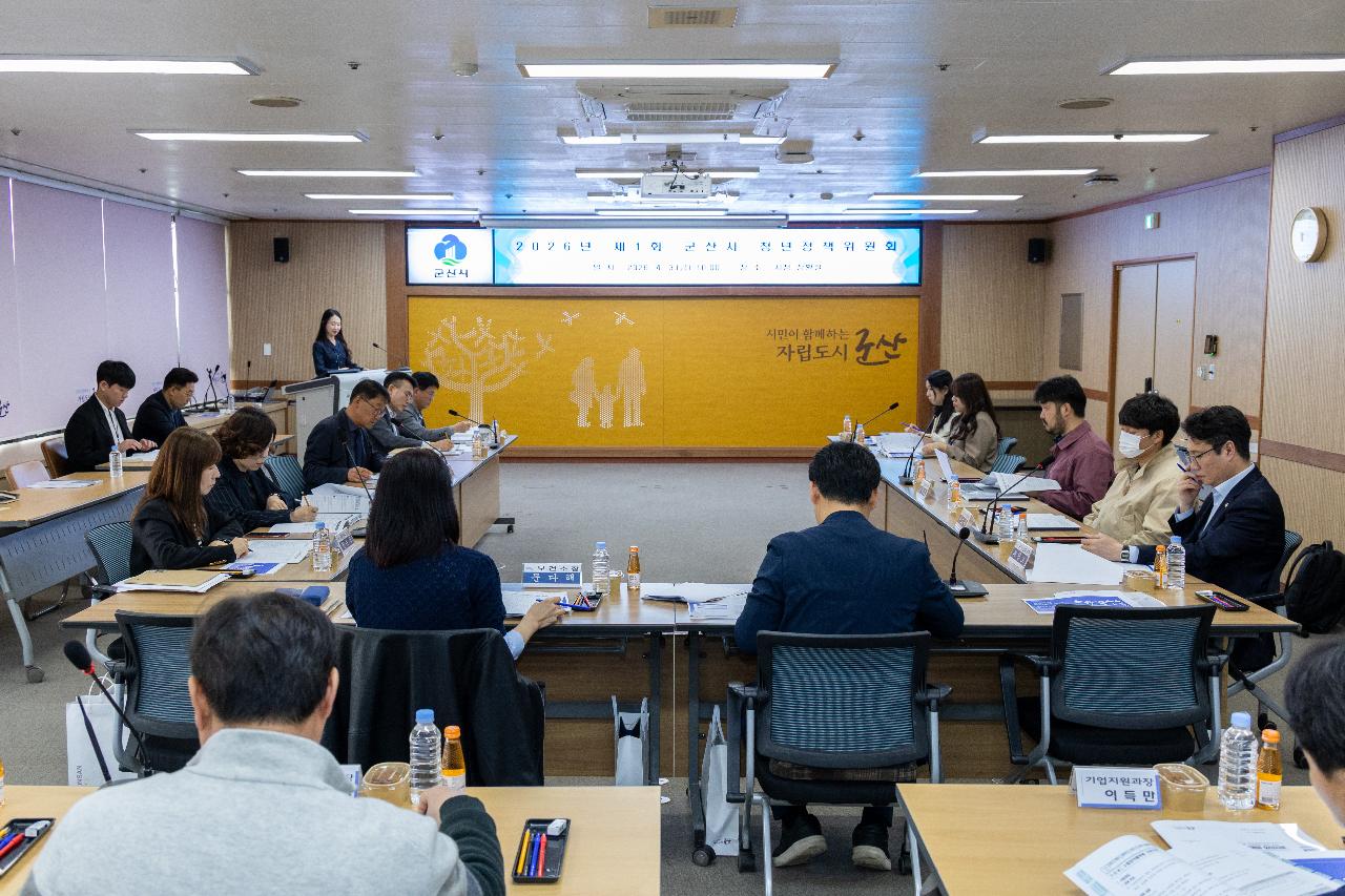 2026년 제1회 군산시 청년정책위원회 회의