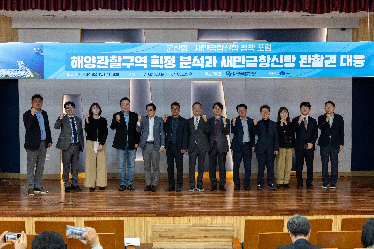 해양관할구역 확정 분석과 새만금신항 관할권 대응 포럼
