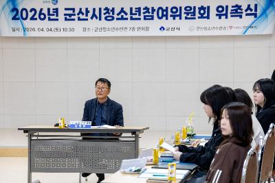 2026년 군산시 청소년참여위원회 위촉식