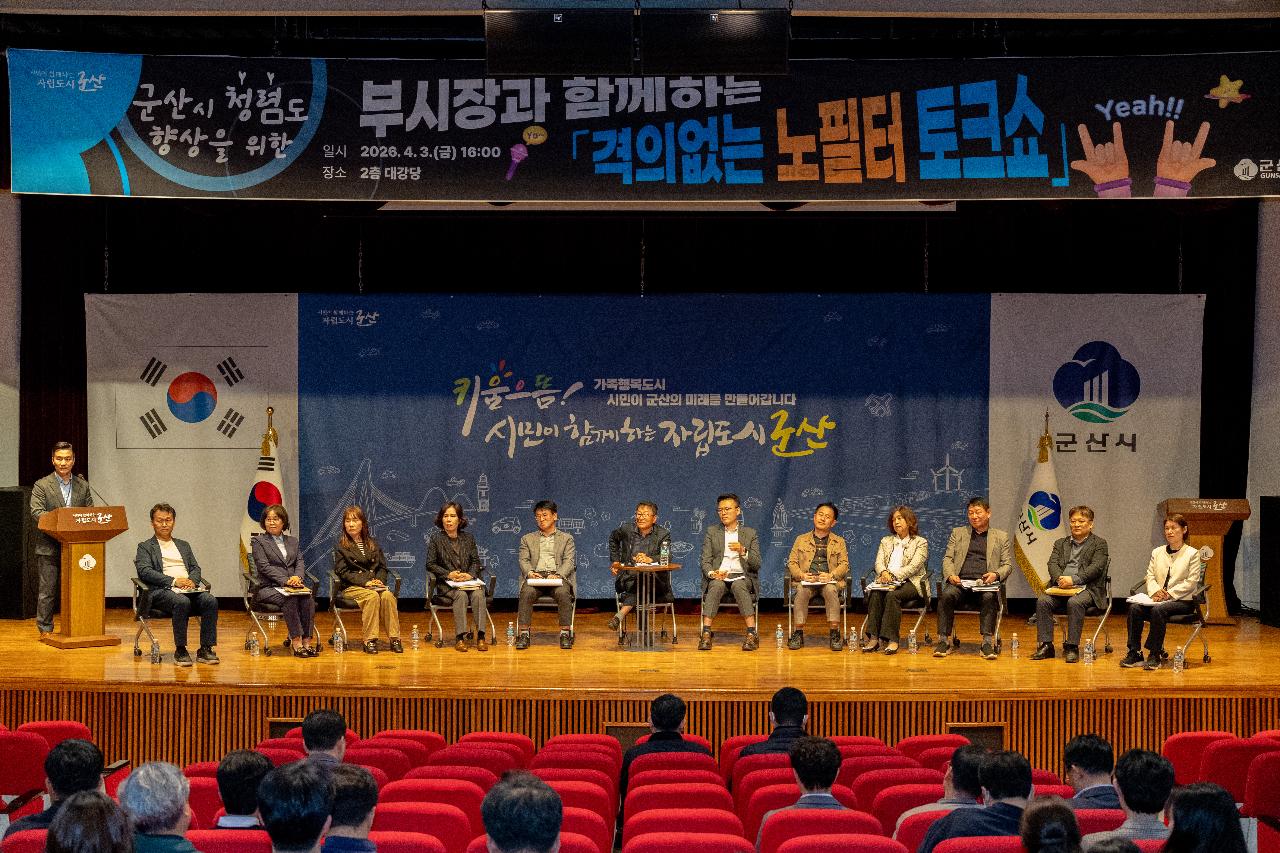 군산시 청렴도 향상을 위한 격의 없는 노필터 토크쇼