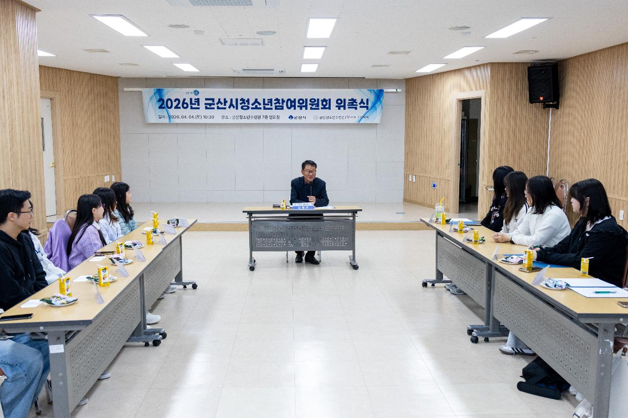 2026년 군산시 청소년참여위원회 위촉식