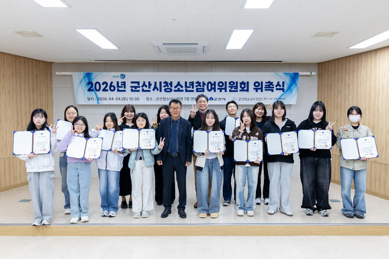 2026년 군산시 청소년참여위원회 위촉식