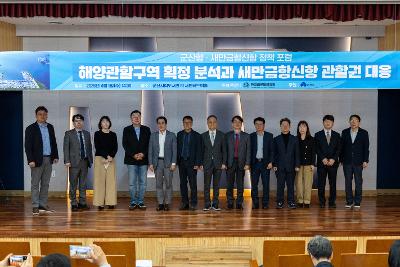 해양관할구역 확정 분석과 새만금신항 관할권 대응 포럼