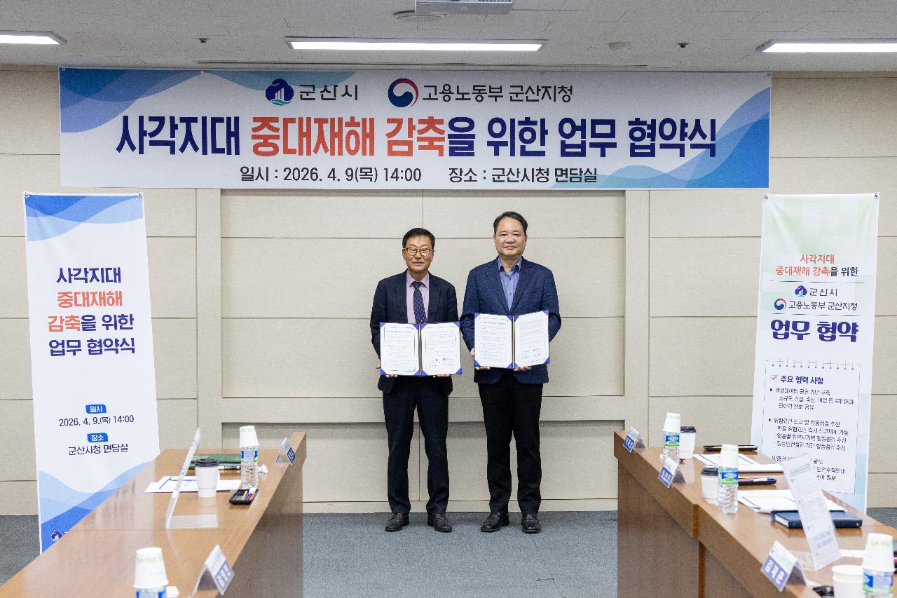 사각지대 중대재해 감축을 위한 업무협약