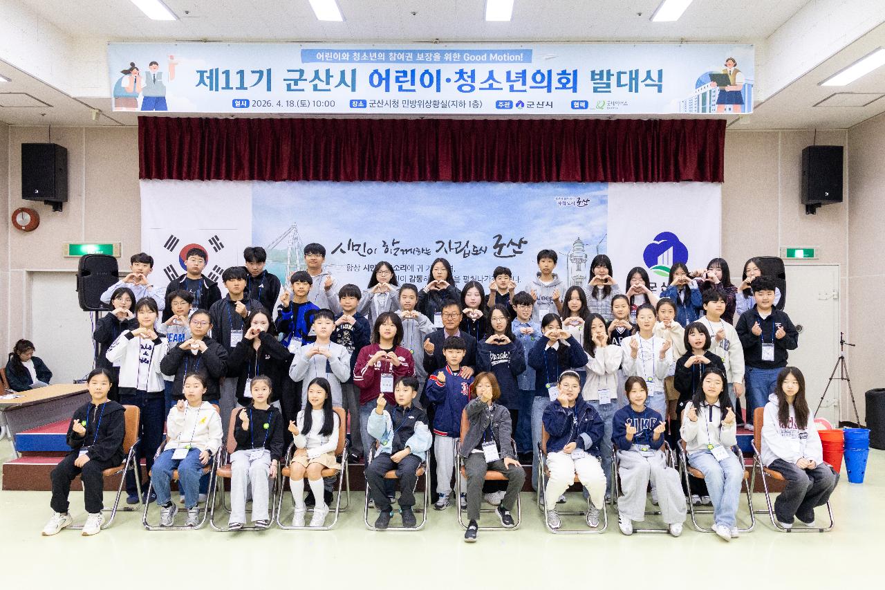 제11기 군산시 어린이 청소년의회 발대식