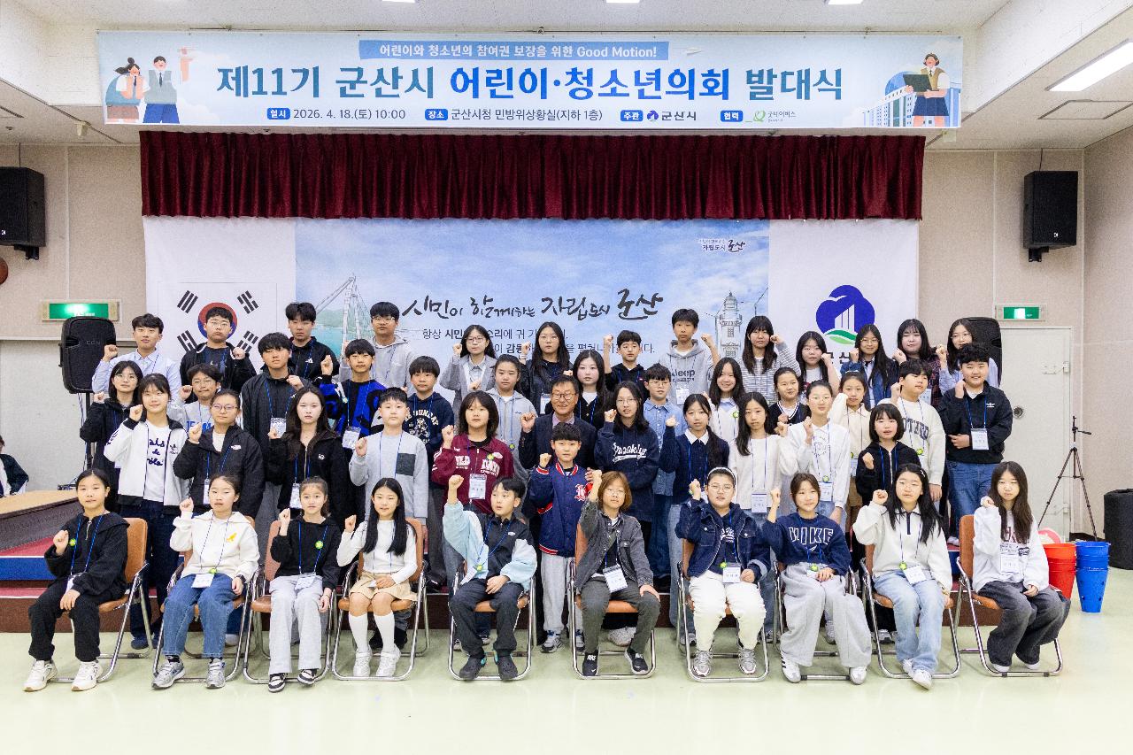 제11기 군산시 어린이 청소년의회 발대식