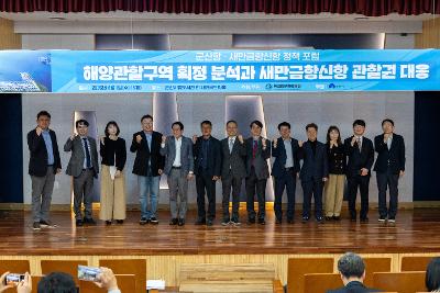 해양관할구역 확정 분석과 새만금신항 관할권 대응 포럼