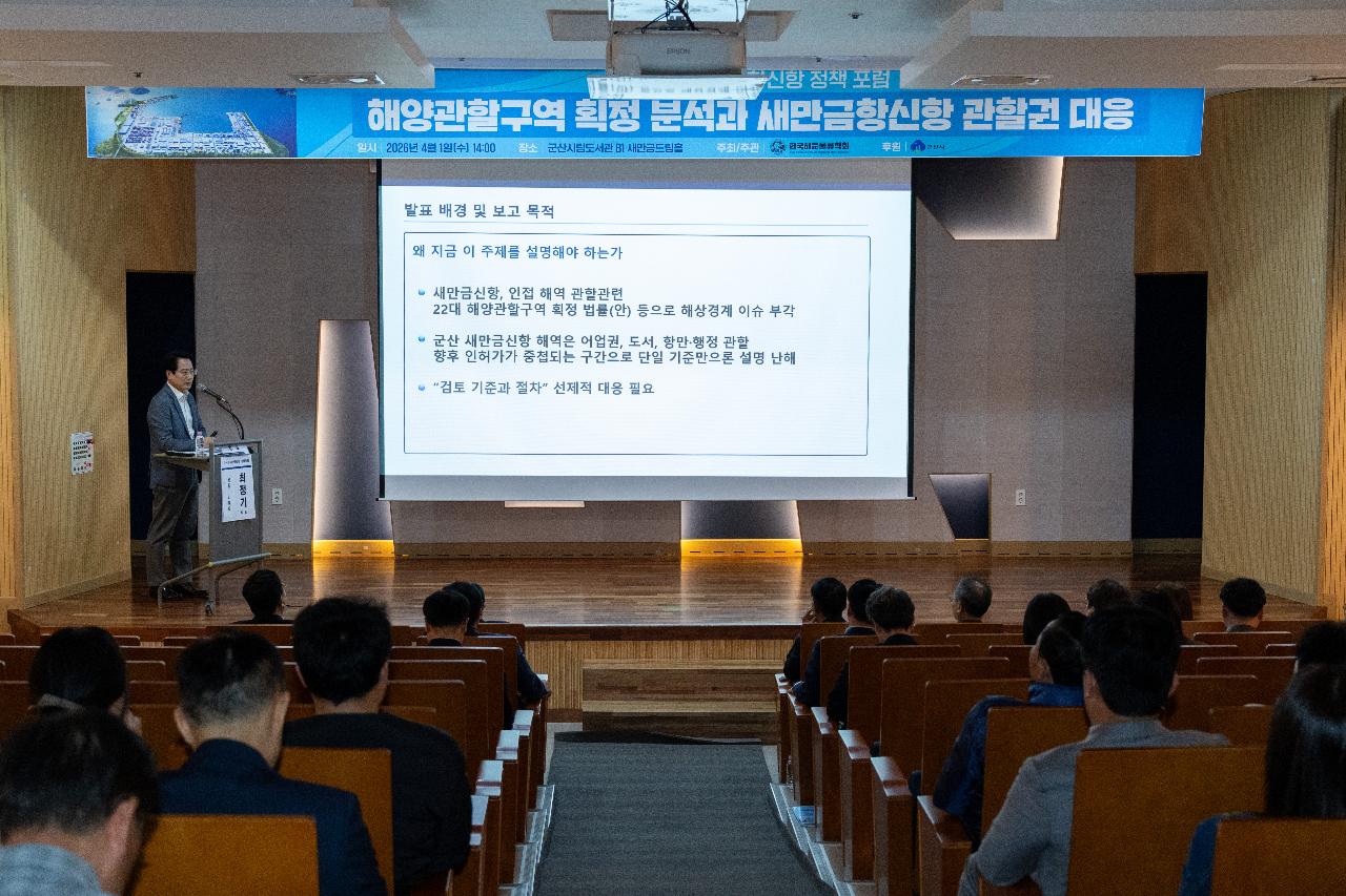해양관할구역 확정 분석과 새만금신항 관할권 대응 포럼