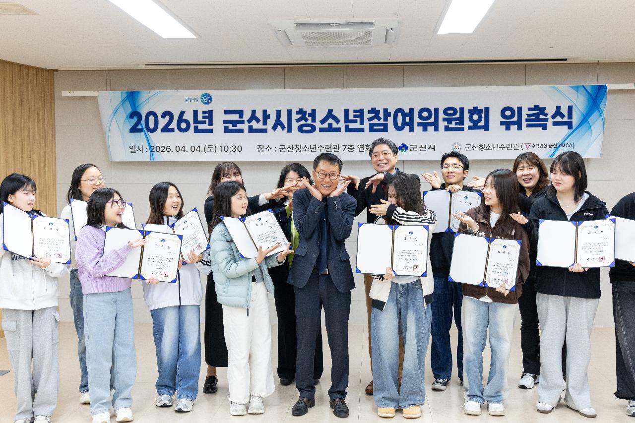 2026년 군산시 청소년참여위원회 위촉식