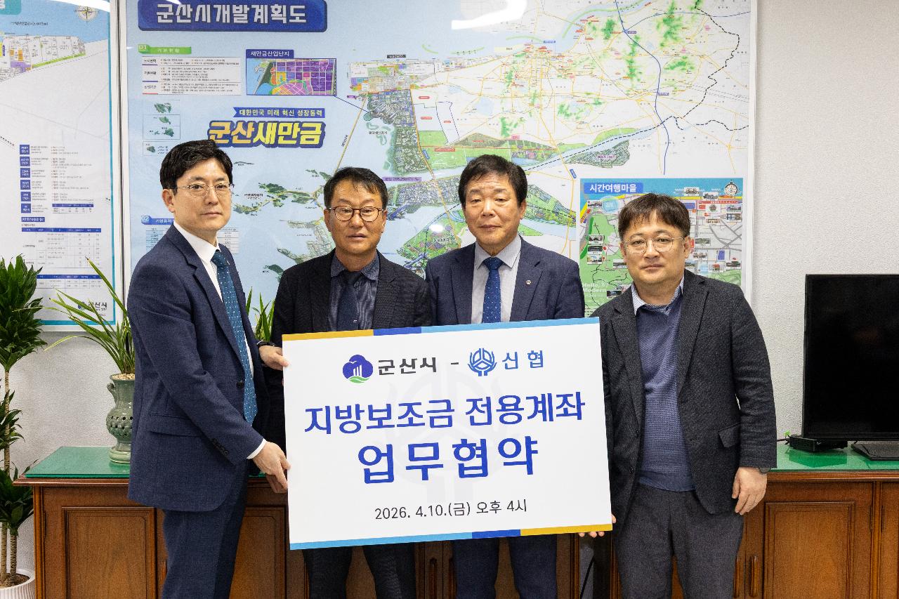 지방보조금 전용계좌 업무협약