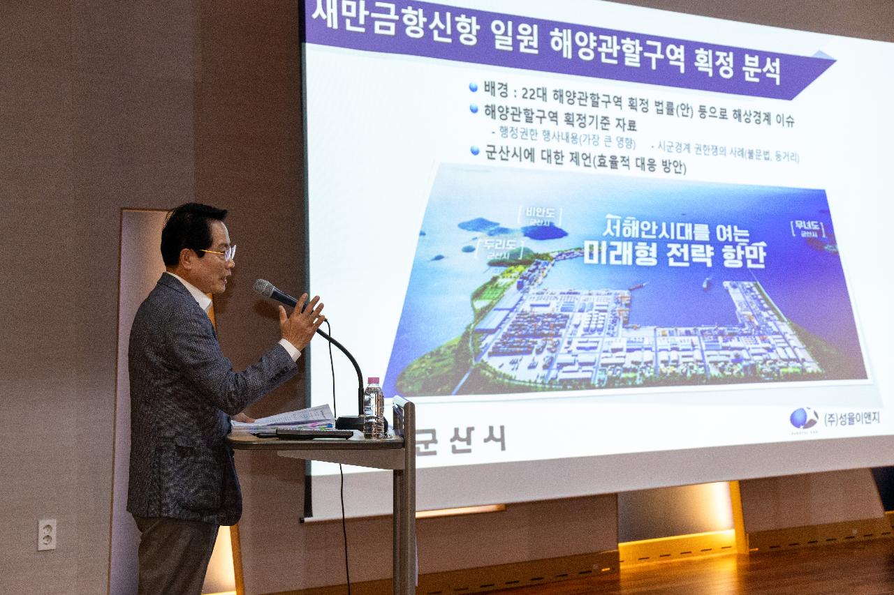 해양관할구역 확정 분석과 새만금신항 관할권 대응 포럼