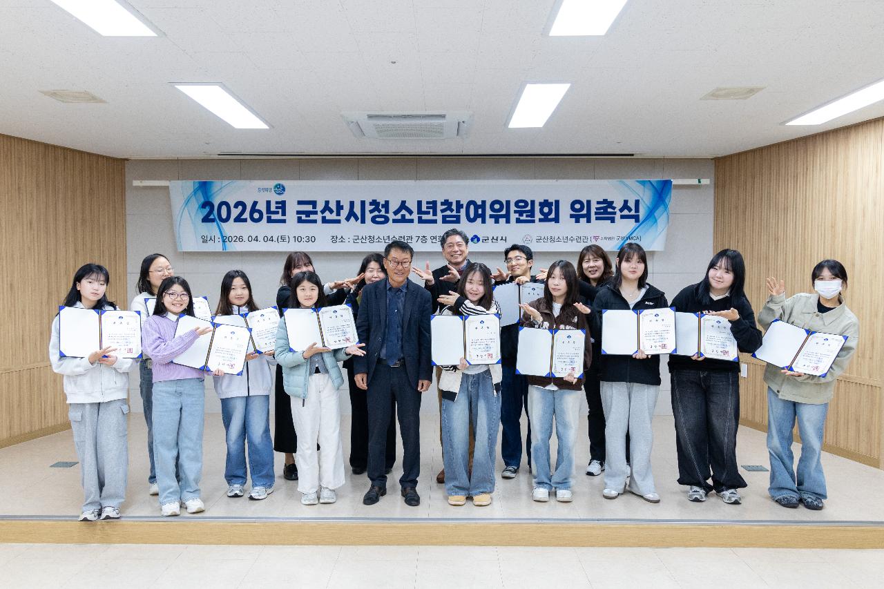 2026년 군산시 청소년참여위원회 위촉식