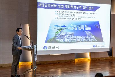 해양관할구역 확정 분석과 새만금신항 관할권 대응 포럼