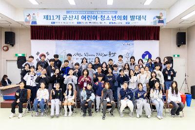 제11기 군산시 어린이 청소년의회 발대식